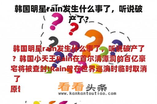 韩国明星rain发生什么事了，听说破产了？