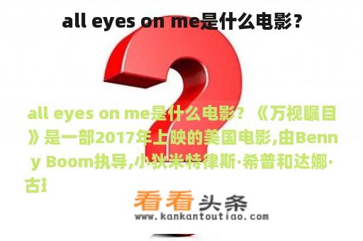 all eyes on me是什么电影？