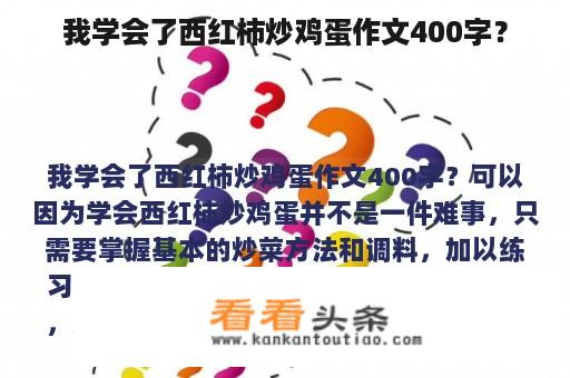 我学会了西红柿炒鸡蛋作文400字？