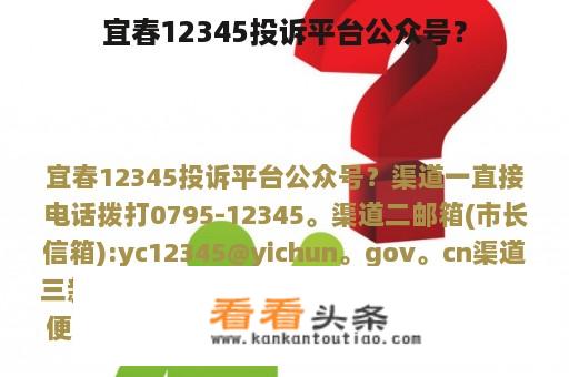 宜春12345投诉平台公众号？