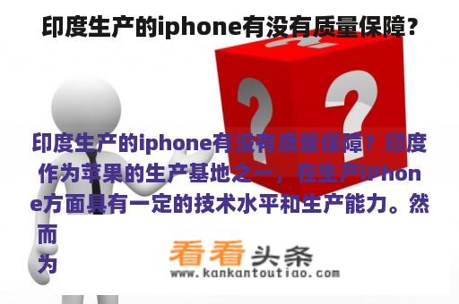 印度生产的iphone有没有质量保障？