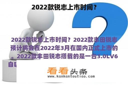 2022款锐志上市时间？