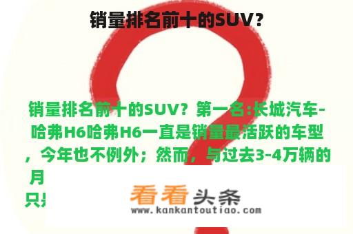 销量排名前十的SUV？