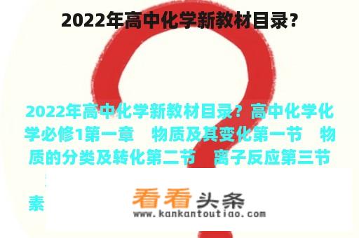 2022年高中化学新教材目录？