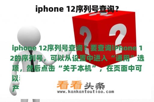 iphone 12序列号查询？