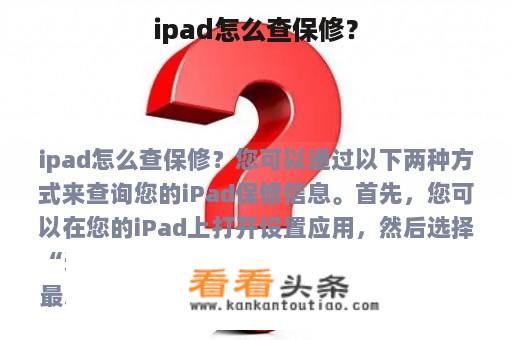 ipad怎么查保修？