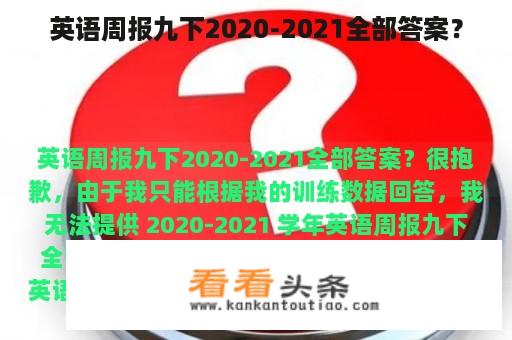 英语周报九下2020-2021全部答案？