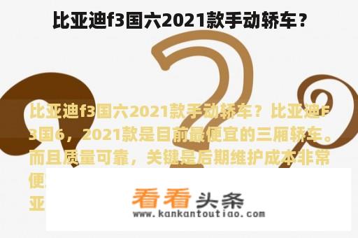 比亚迪f3国六2021款手动轿车？