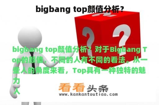 bigbang top颜值分析？