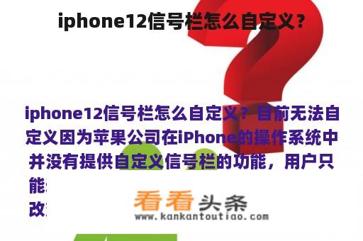 iphone12信号栏怎么自定义？