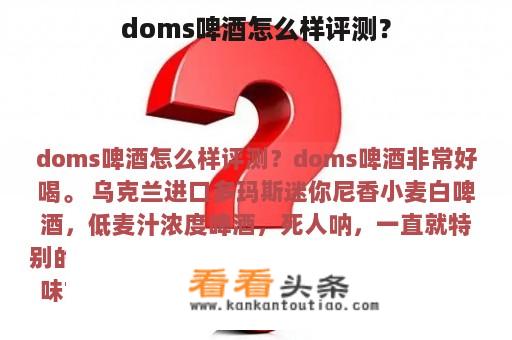 doms啤酒怎么样评测？