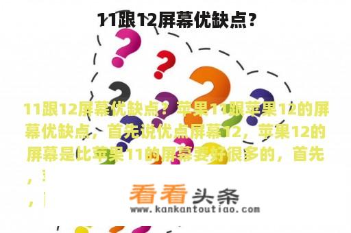 11跟12屏幕优缺点？