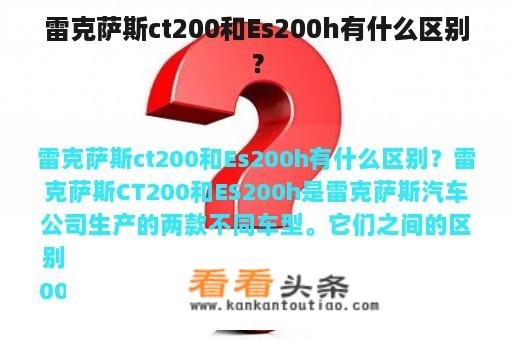 雷克萨斯ct200和Es200h有什么区别？