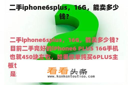 二手iphone6splus，16G，能卖多少钱？