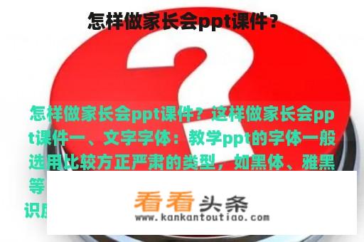 怎样做家长会ppt课件？