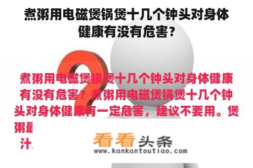 煮粥用电磁煲锅煲十几个钟头对身体健康有没有危害？