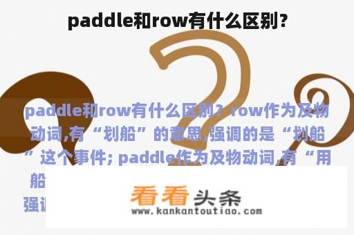 paddle和row有什么区别？