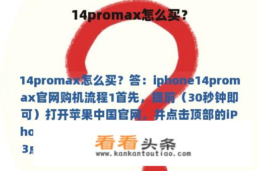 14promax怎么买？