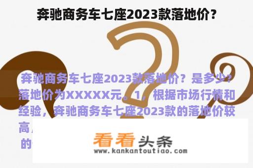 奔驰商务车七座2023款落地价？