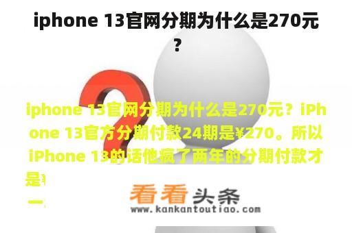 iphone 13官网分期为什么是270元？