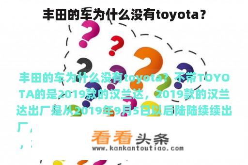 丰田的车为什么没有toyota？