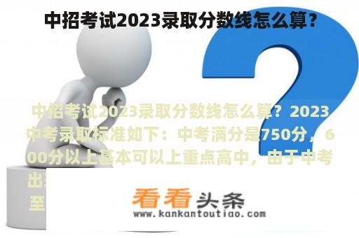 中招考试2023录取分数线怎么算？