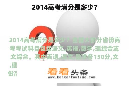 2014高考满分是多少？