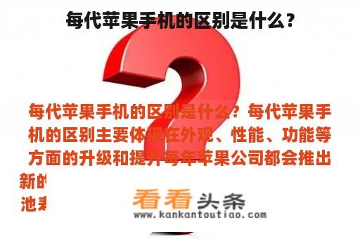 每代苹果手机的区别是什么？