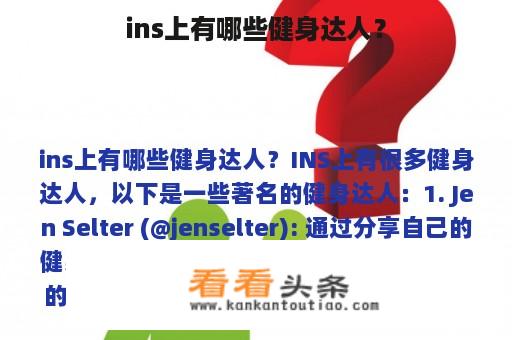 ins上有哪些健身达人？