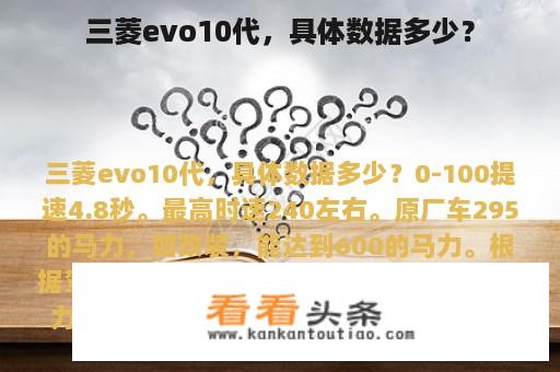 三菱evo10代，具体数据多少？