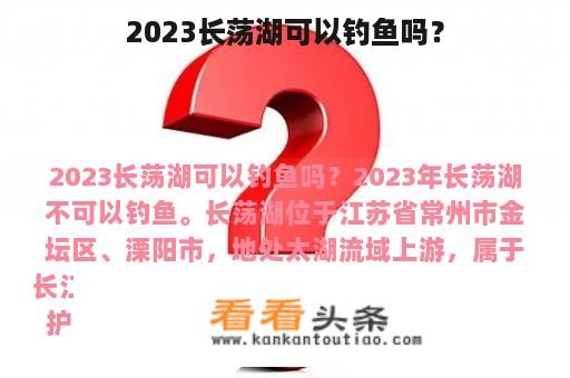 2023长荡湖可以钓鱼吗？