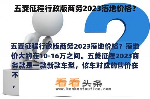 五菱征程行政版商务2023落地价格？