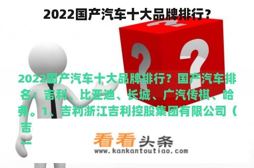 2022国产汽车十大品牌排行？