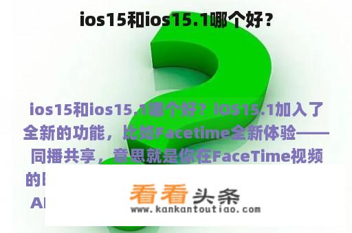 ios15和ios15.1哪个好？