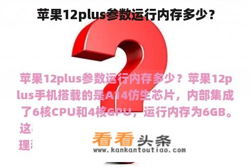 苹果12plus参数运行内存多少？