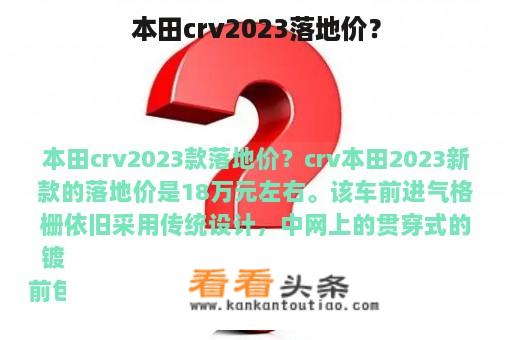 本田crv2023落地价？