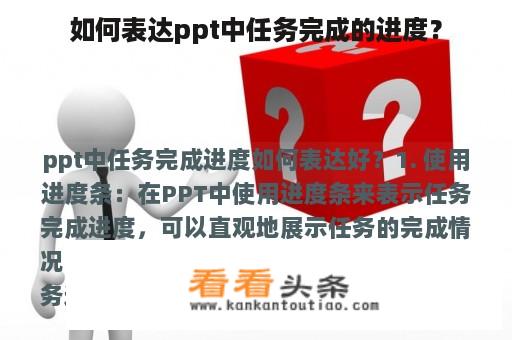 如何表达ppt中任务完成的进度？