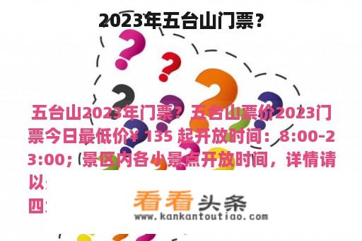 2023年五台山门票？