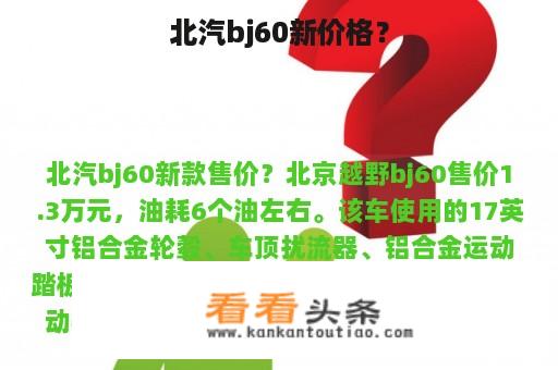 北汽bj60新价格？