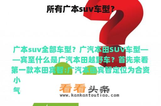 所有广本suv车型？