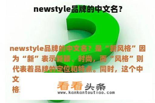 newstyle品牌的中文名？