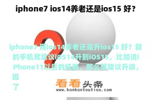 iphone7 ios14养老还是ios15 好？