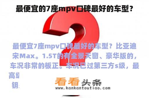 最便宜的7座mpv口碑最好的车型？