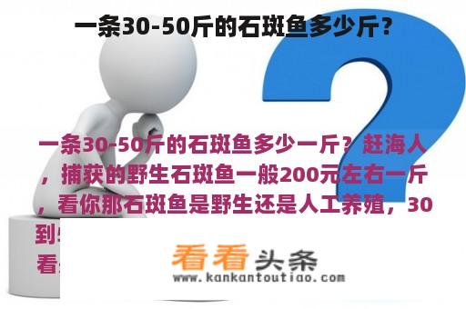 一条30-50斤的石斑鱼多少斤？