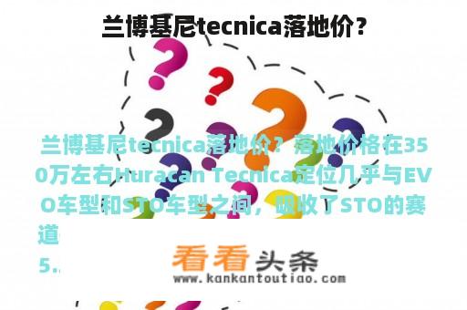 兰博基尼tecnica落地价？