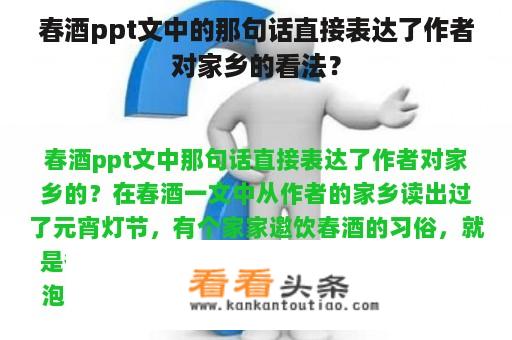 春酒ppt文中的那句话直接表达了作者对家乡的看法？