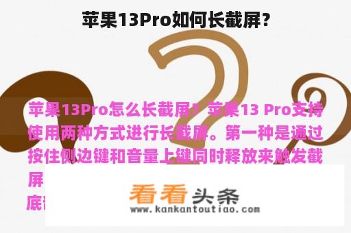 苹果13Pro如何长截屏？