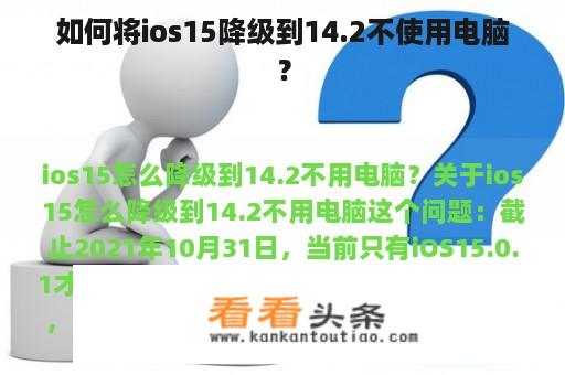 如何将ios15降级到14.2不使用电脑？