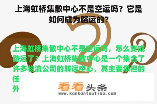 上海虹桥集散中心不是空运吗？它是如何成为路运的？