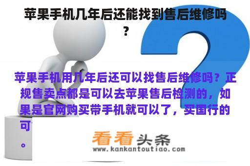 苹果手机几年后还能找到售后维修吗？